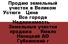 Продаю земельный участок в Великом Устюге › Цена ­ 2 500 000 - Все города Недвижимость » Земельные участки продажа   . Ямало-Ненецкий АО,Губкинский г.